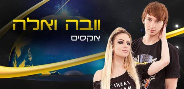 התמונה לקוחה מדף הפייסבוק הרשמי של וובה ואלה וובה ואלה