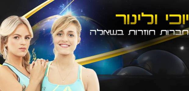 התמונה לקוחה מדף הפייסבוק הרשמי של יוכי ולינור במירוץ למיליון יוכי ולינור