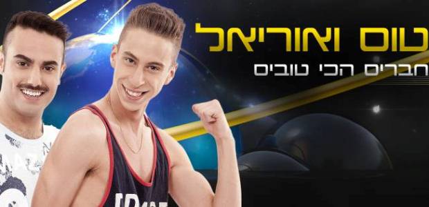 טום ואוריאל מהמירוץ למיליון