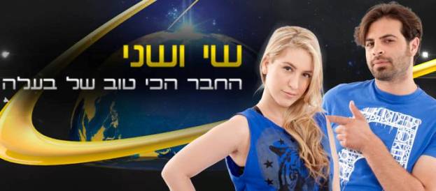 המרוץ למיליון שי ושני