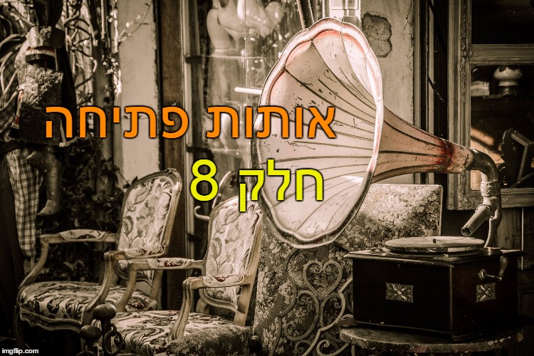 אותות פתיחה נוסטלגיים חלק 8