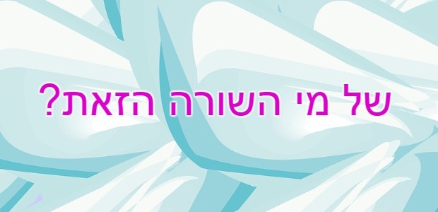 של מי השורה הזאת?