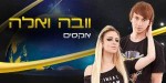 וובה ואלה