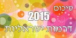 סיכום 2015