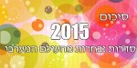 סיכום שנת 2015