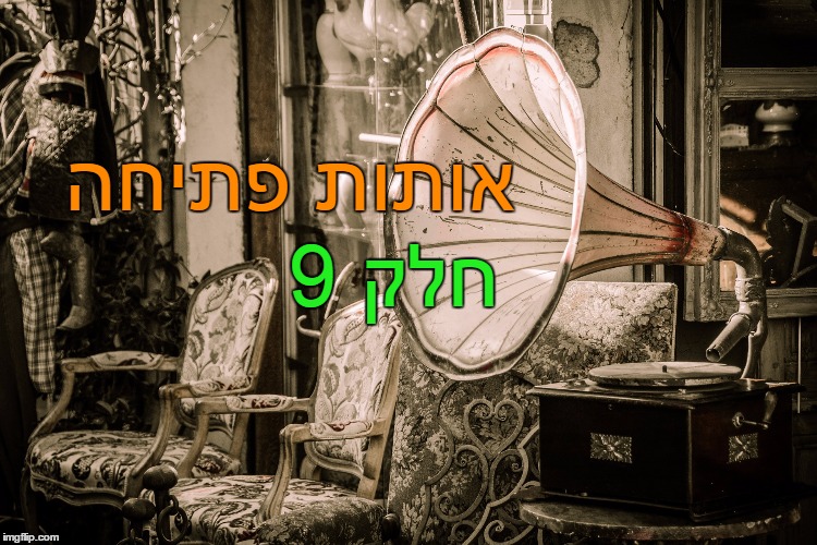 אותות פתיחה נוסטלגיים