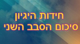 חידות היגיון סבב שני