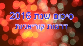 סיכום שנת 2016 דרמות קוריאניות