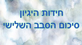סיכום סבב 3