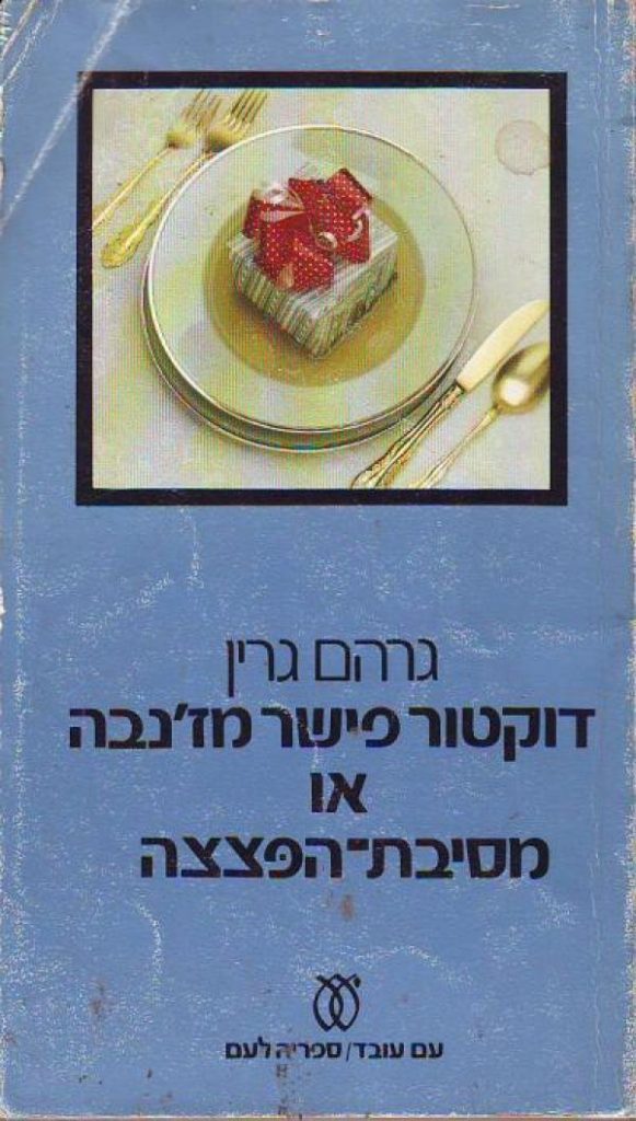 כריכת הספר "דוקטור פישר מז'נבה או מסיבת הפצצה"