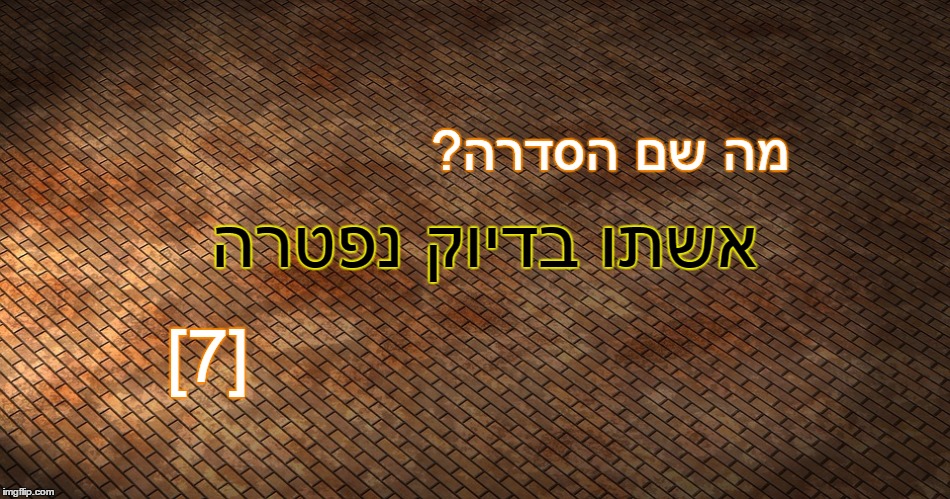 חידה ראשונה סבב חמישי