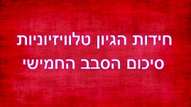 חידות היגיון טלוויזיונית סבב 5