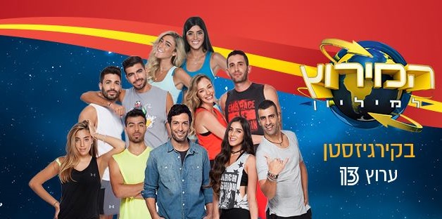 המירוץ למיליון עונה 6