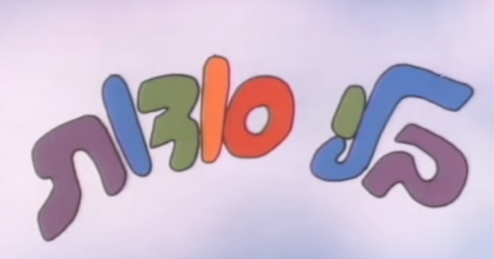 בלי סודות, הטלוויזיה החינוכית