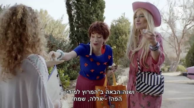 זאתי וזאתי פרק 4, רשת 13